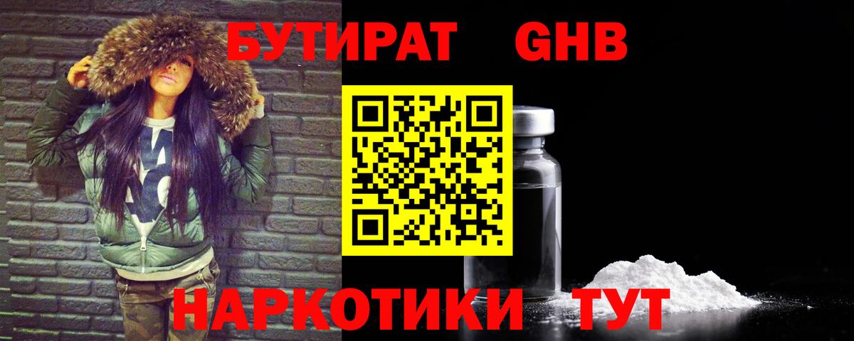 БУТИРАТ GHB Губкинский